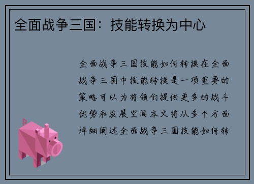 全面战争三国：技能转换为中心