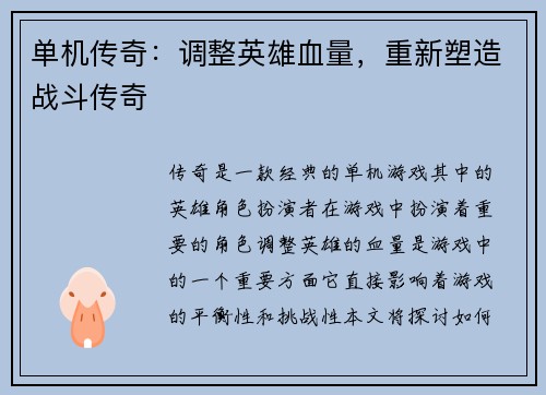 单机传奇：调整英雄血量，重新塑造战斗传奇