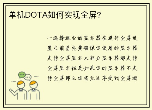 单机DOTA如何实现全屏？