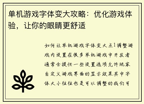 单机游戏字体变大攻略：优化游戏体验，让你的眼睛更舒适