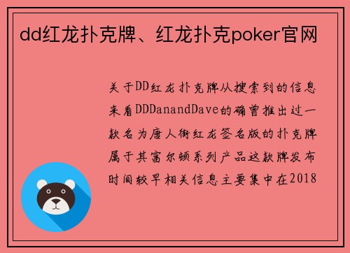 dd红龙扑克牌、红龙扑克poker官网